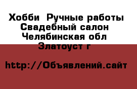 Хобби. Ручные работы Свадебный салон. Челябинская обл.,Златоуст г.